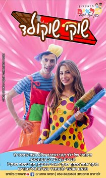 הצגות  1-2 שחקנים