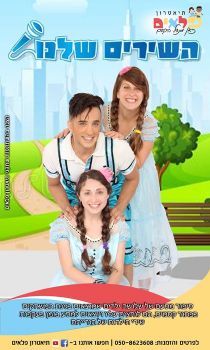 השירים שלנו