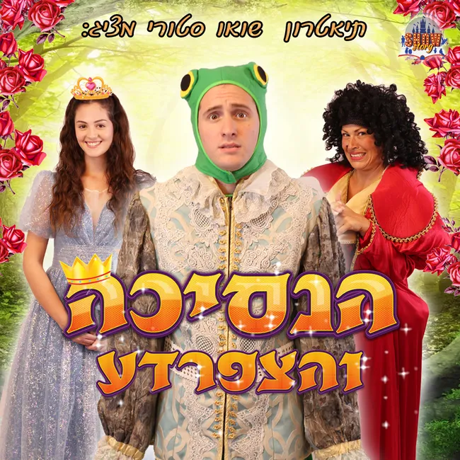 הנסיכה והצפרדע