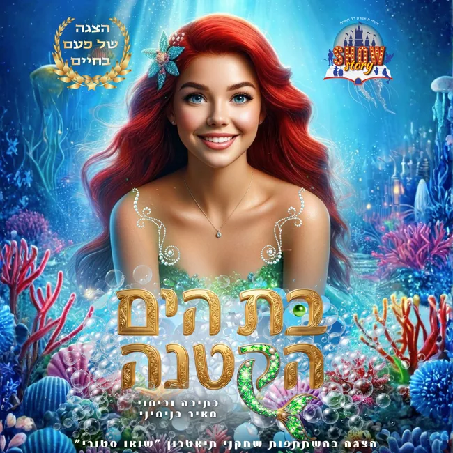 בת הים